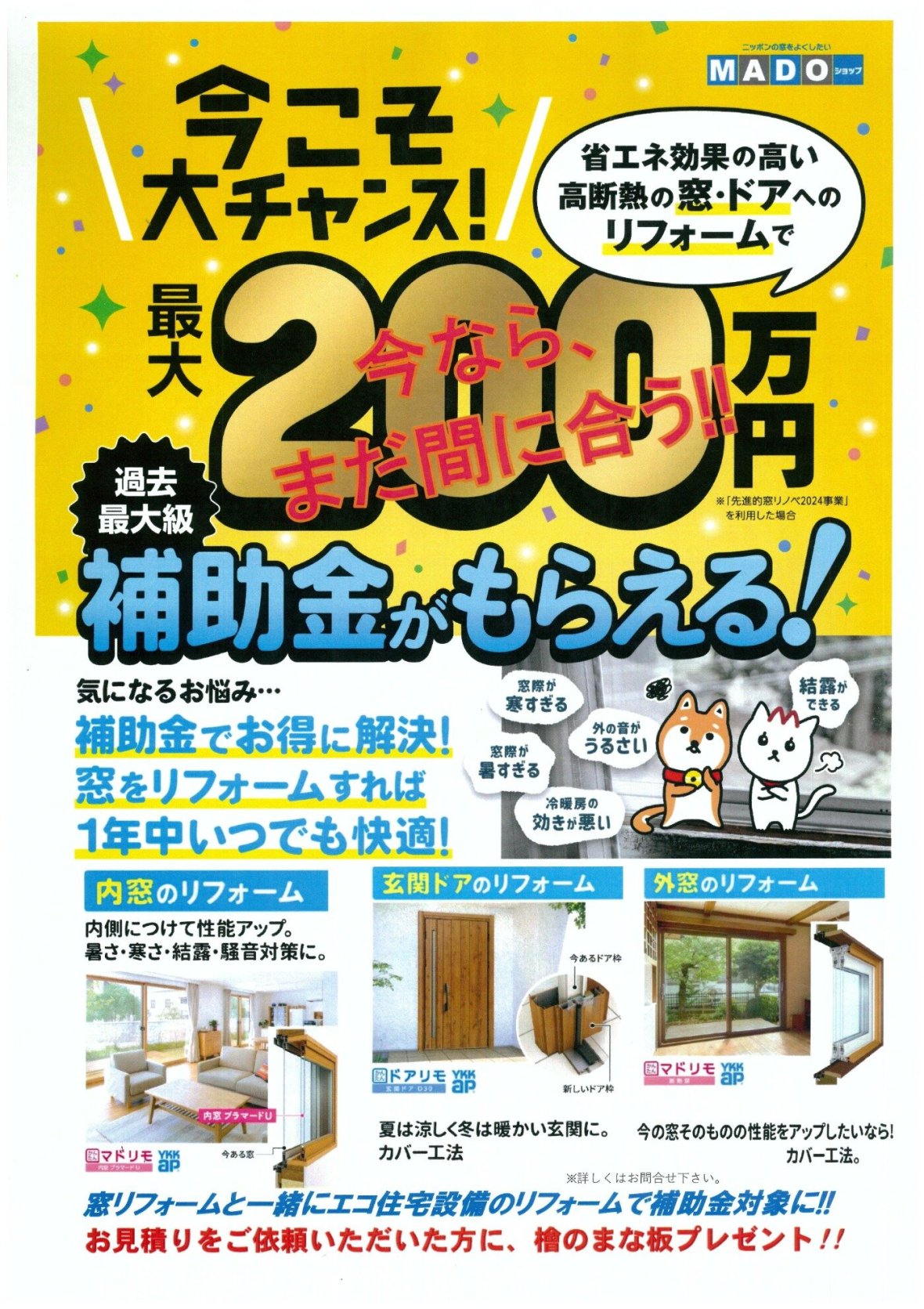 先進的窓リノベ2024事業・子育てエコホーム支援事業